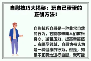 **技巧大揭秘：玩自己蛋蛋的正确方法！