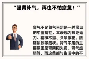 “强肾补气，再也不怕疲惫！”