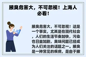 腋臭危害大，不可忽视！上海人必看！