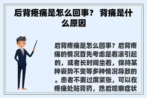 后背疼痛是怎么回事？ 背痛是什么原因