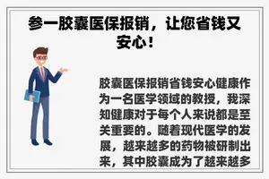 参一胶囊医保报销，让您省钱又安心！