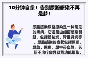 10分钟自愈！告别尿路感染不再是梦！