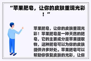 “苹果肥皂，让你的皮肤重现光彩！”