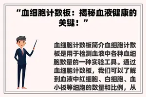 “血细胞计数板：揭秘血液健康的关键！”
