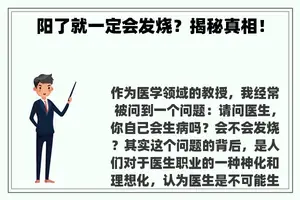 阳了就一定会发烧？揭秘真相！