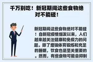 千万别吃！新冠期间这些食物绝对不能碰！