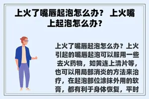 上火了嘴唇起泡怎么办？ 上火嘴上起泡怎么办？