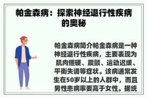 帕金森病：探索神经退行性疾病的奥秘