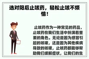 选对阳后止咳药，轻松止咳不烦恼！