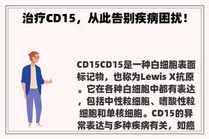 治疗CD15，从此告别疾病困扰！
