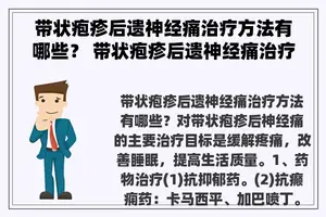 带状疱疹后遗神经痛治疗方法有哪些？ 带状疱疹后遗神经痛治疗