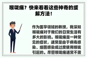 喉咙痛？快来看看这些神奇的缓解方法！