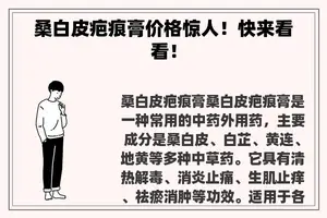 桑白皮疤痕膏价格惊人！快来看看！
