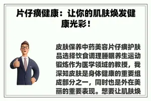 片仔癀健康：让你的肌肤焕发健康光彩！