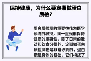 保持健康，为什么要定期做蛋白质检？