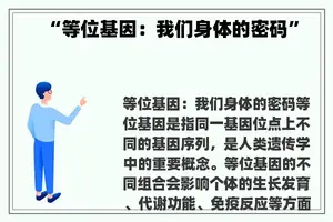 “等位基因：我们身体的密码”