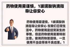 药物使用需谨慎，1玻璃酸钠滴指导让你安心