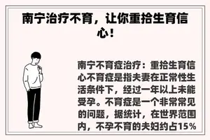 南宁治疗不育，让你重拾生育信心！