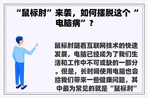 “鼠标肘”来袭，如何摆脱这个“电脑病”？
