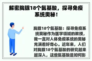 解密胸腺18个氨基酸，探寻免疫系统奥秘！