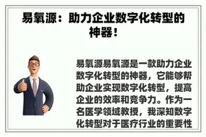易氧源:助力企业数字化转型的神器! 易氧源:助力企业数字化转型的神器!