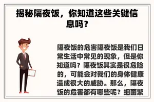 揭秘隔夜饭，你知道这些关键信息吗？