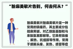 “酚麻美敏片告别，何去何从？”