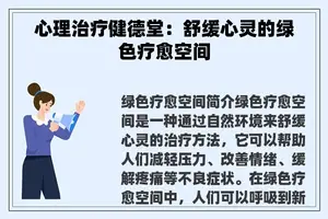 心理治疗健德堂：舒缓心灵的绿色疗愈空间