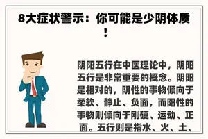 8大症状警示：你可能是少阴体质！