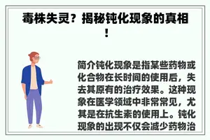 毒株失灵？揭秘钝化现象的真相！