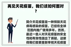 再见天花疫苗，我们该如何面对？