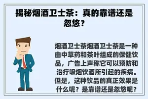 揭秘烟酒卫士茶：真的靠谱还是忽悠？