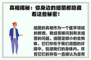 真相揭秘：你身边的细菌都隐藏着这些秘密！