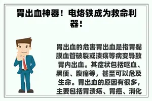 胃出血神器！电烙铁成为救命利器！