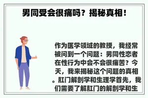 男同受会很痛吗？揭秘真相！