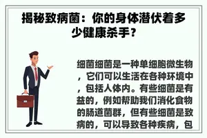 揭秘致病菌:你的身体潜伏着多少健康杀手? 揭秘致病菌:你的身体潜伏着多少健康杀手?