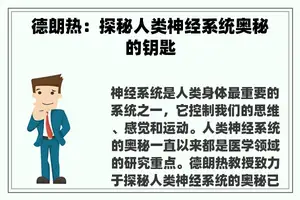 德朗热：探秘人类神经系统奥秘的钥匙