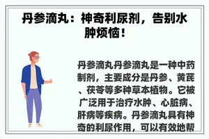 丹参滴丸：神奇利尿剂，告别水肿烦恼！