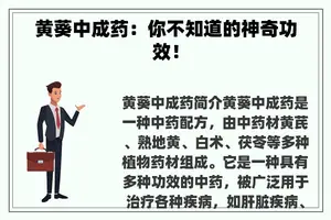 黄葵中成药：你不知道的神奇功效！