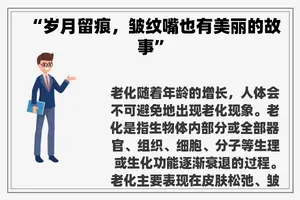 “岁月留痕，皱纹嘴也有美丽的故事”