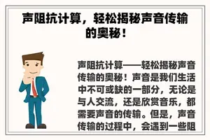 声阻抗计算，轻松揭秘声音传输的奥秘！