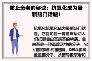 防止衰老的秘诀：抗氧化成为最新热门话题！