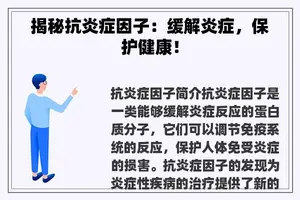 揭秘抗炎症因子：缓解炎症，保护健康！