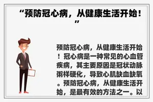 “预防冠心病，从健康生活开始！”