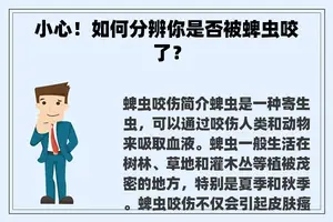 小心！如何分辨你是否被蜱虫咬了？