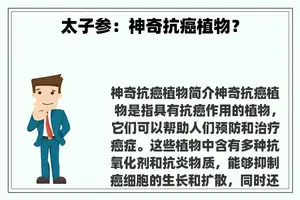 太子参：神奇抗癌植物？