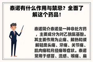 泰诺有什么作用与禁忌？全面了解这个药品！