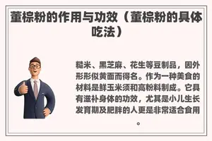 董棕粉的作用与功效（董棕粉的具体吃法）