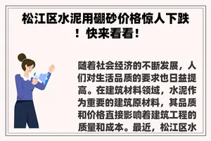 松江区水泥用硼砂价格惊人下跌!快来看看! 松江区水泥用硼砂价格惊人下跌!快来看看!