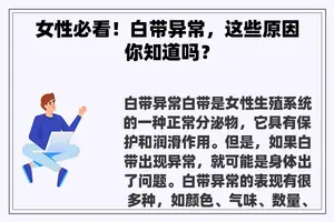 女性必看！白带异常，这些原因你知道吗？